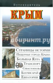 Обложка книги Крым, Сингаевский Вадим Николаевич