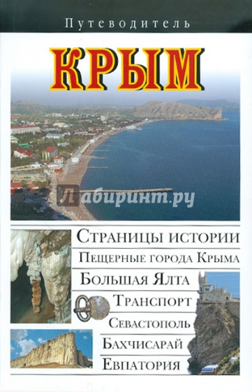 Крым