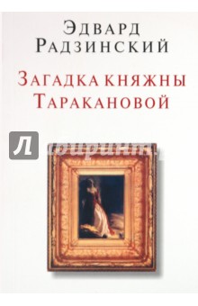 Загадки княжны Таракановой