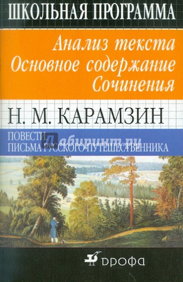 Н.М.Карамзин. Повести. Письма русского путешественника.Анализ текста. Основное содержание. Сочинения