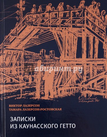 Записки из Каунасского гетто (Катастрофа сквозь призму детских дневников)