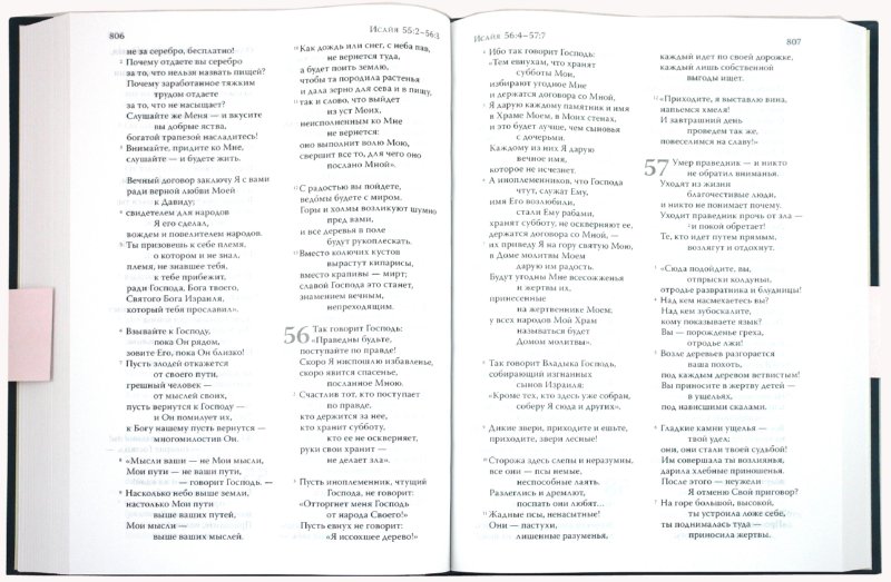 Иллюстрация 1 из 12 для Библия, современный русский перевод | Лабиринт - книги. Источник: Лабиринт