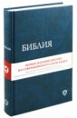 Библия, современный русский перевод библия современный русский перевод