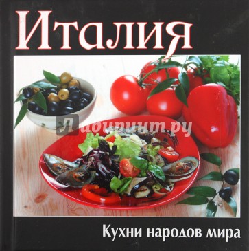 Италия. Кухни народов мира