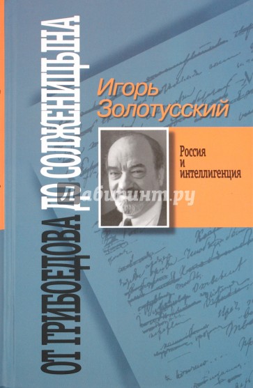 От Грибоедова до Солженицына. Россия и интеллигенция