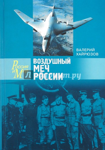 Воздушный меч России. Дальняя авиация от рождения и до сего дня