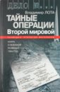 Лота Владимир Иванович Тайные операции Второй мировой. Книга о военное разведке. 1944 год