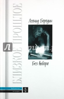 Обложка книги Без выбора, Бородин Леонид Иванович