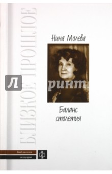 Обложка книги Баланс столетия, Молева Нина Михайловна