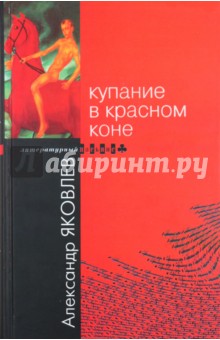 Обложка книги Купание в Красном Коне, Яковлев Александр Алексеевич