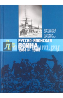 Русско-японская война. 1904-1905. Факты. Документы