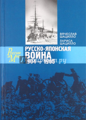 Русско-японская война. 1904-1905. Факты. Документы