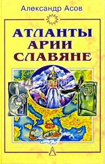 Атланты, арии, славяне: История и вера