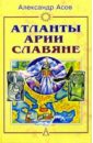 Асов Александр Игоревич Атланты, арии, славяне: История и вера