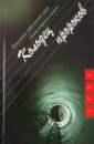 козлов в в 1986 роман Козлов Юрий Вильямович Колодец пророков