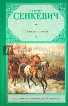 Обложка книги Огнем и мечом, Сенкевич Генрик