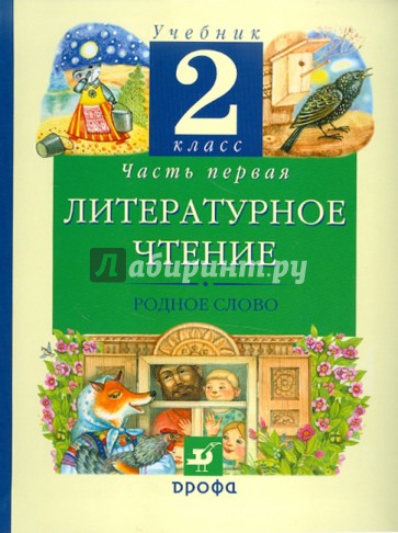 Литературное чтение. Родное слово. 2 класс. В 2-х частях. Часть 1. Учебник. ФГОС