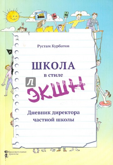 Школа в стиле "ЭКШН". Дневник директора частной школы