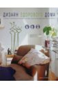 Крейвен Джекки Дизайн здорового дома куприсов николай интерьер для здорового дома