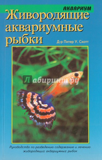 Живородящие аквариумные рыбки: Руководство по содержанию и разведению