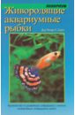 Питер У. Скотт Живородящие аквариумные рыбки: Руководство по содержанию и разведению питер стивен скотт полное руководство по нумерологии