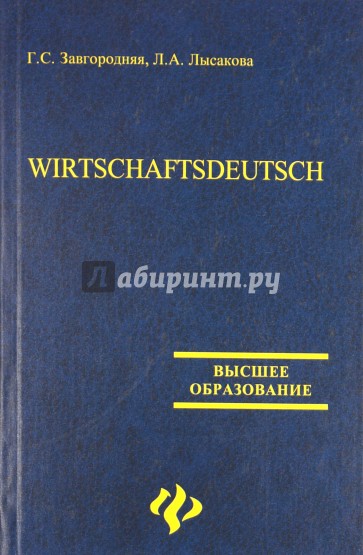 Wirtschaftsdeutsch. Деловой немецкий