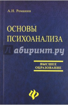 Основы психоанализа