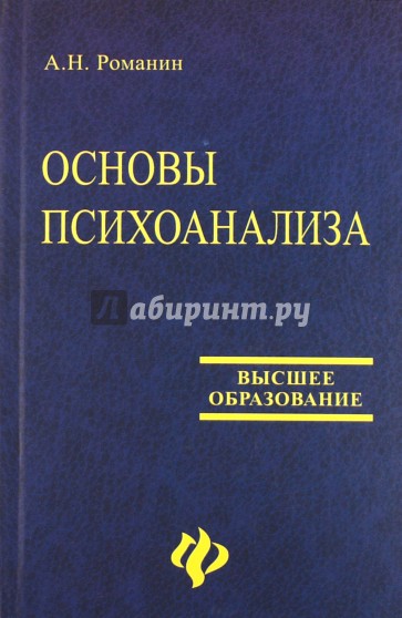 Основы психоанализа