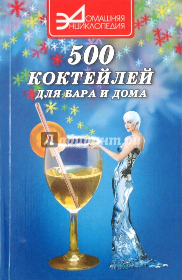 500 коктейлей для бара и дома