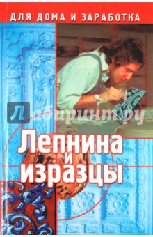 Обложка книги Лепнина и изразцы, Марков Алексей Владимирович