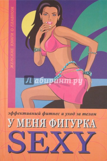 У меня фигурка SEXY. Эффективный фитнес и уход за телом