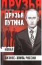 Друзья Путина: новая бизнес-элита России