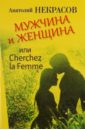 Мужчина и Женщина, или Cherchez La Femme - Некрасов Анатолий Александрович