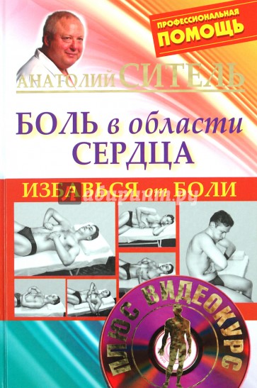 Избавься от боли. Боль в области сердца (+DVD)