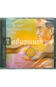 Мир в Наших Руках (CD). Вереш
