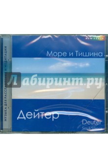 Море и Тишина (CD). Дейтер