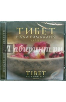 Тибет. Нада Гималаи 2 (CD). Дейтер
