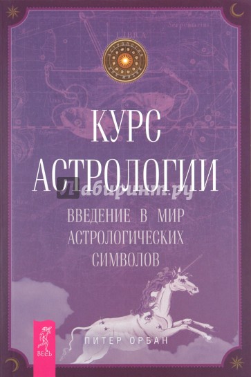 Курс астрологии. Введение в мир астрологических символов