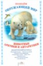 Куликовская Т. Дидактический материал Познаём окружающий мир. Животные Арктики и Антарктики животный мир арктики и антарктики
