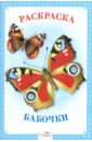 дерягина людмила борисовна читаем играем познаем окружающий мир для детей 3 6 лет Раскраска. Бабочки