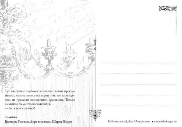 Иллюстрация 4 из 60 для Гравюры Гюстава Доре к сказкам Шарля Перро. Открытки | Лабиринт - сувениры. Источник: Лабиринт
