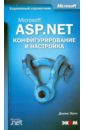 Microsoft ASP .NET. Конфигурирование и настройка