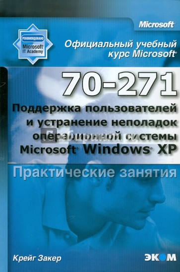 MOAC (70-271) Поддержка пользователей и устранение неполадок Microsoft Windows XP