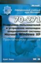 Закер Крейг MOAC (70-271) Поддержка пользователей и устранение неполадок Microsoft Windows XP