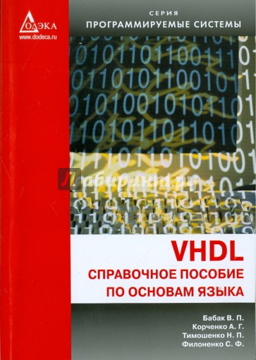 VHDL: Справочное пособие по основам языка