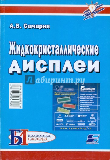 Жидкокристаллические дисплеи. Схемотехника, конструкция и применение