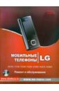 Мобильные телефоны LG. Ремонт и обслуживание. Том 1 (+CD)