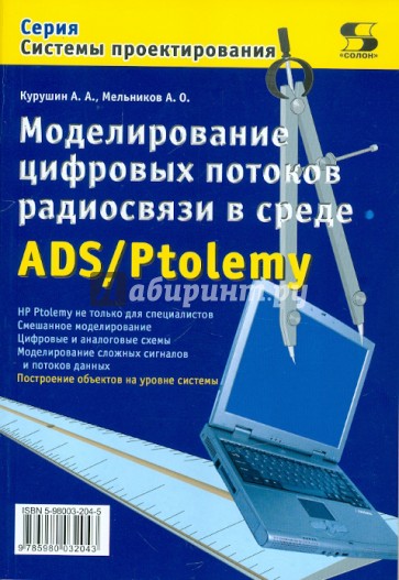 Моделирование цифровых потоков радиосвязи в среде ADS/Ptolemy