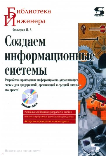 Создаем информационные системы (+CD)