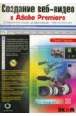 Ларсен Томас Создание веб-видео в Adobe Premier. Практическон пособие (+СD) adobe golive cs2 cd